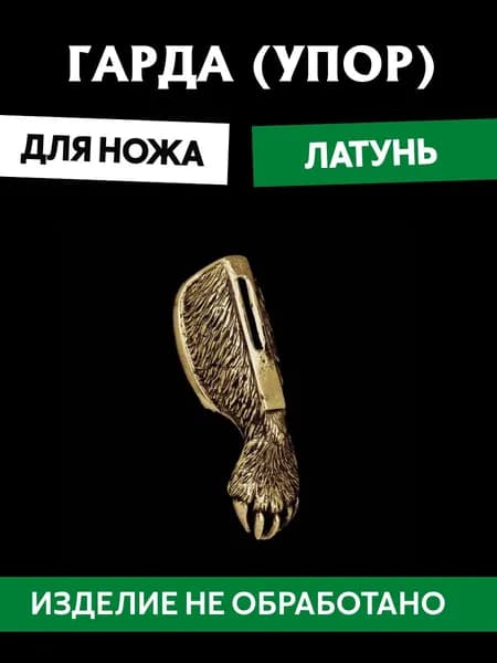 Гарда для ножа арт.486