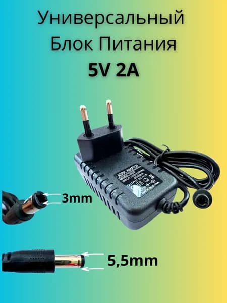 Блок питания зарядка для цифровых ТВ приставок универсальный 5,5mm/2.1-3mm 5V 2A