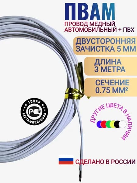 Провод автомобильный ПВАМ-0.75 мм, (белый) 3 метра