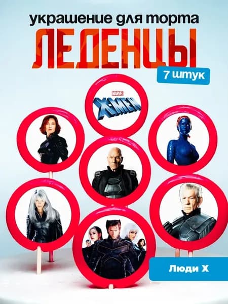 Украшение для торта Люди Х. Леденцы X-men