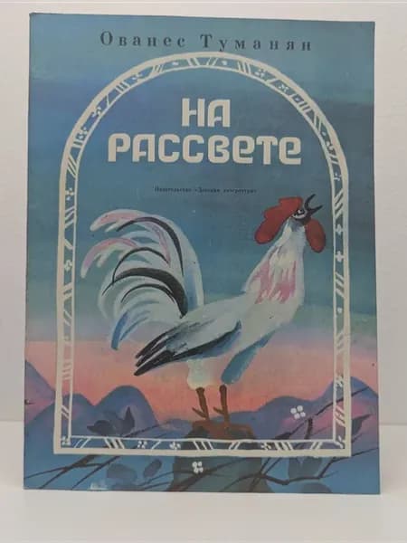 На рассвете