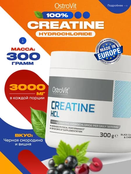 Ostrovit Creatine HCL, Креатин гидрохлорид, порошок 300г со вкусом "Черная смородина - Вишня", Спортивное питание для набора мышечной массы, для похудения