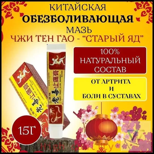 Самый популярный в 2026 годуМазь для суставов, обезболивающая, от артрита, радикулита, ревматизма, ушибов и растяжений. Китайская чудо мазь - Старый яд,15г.