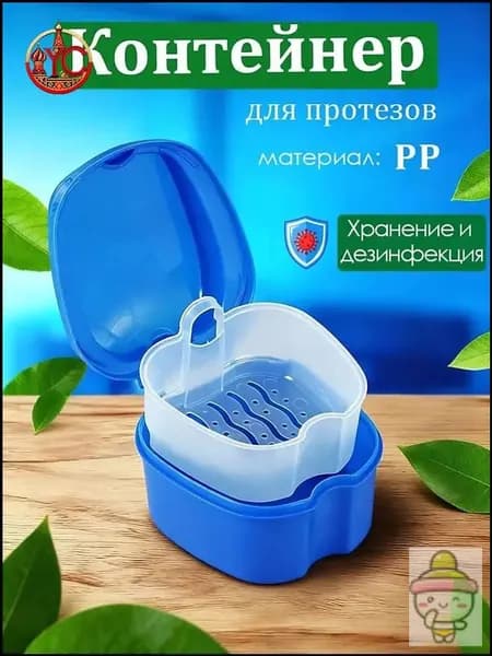 Герметичный Футляр для Зубных Протезов с Сеткой-Контейнером Компактный, Гигиеничный, для Съемных Протезов (Голубой, Темно-синий, Белый)
