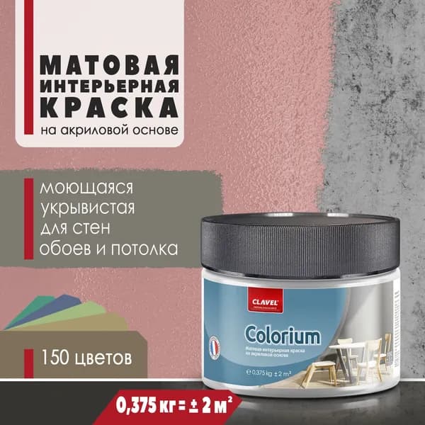 Матовая интерьерная краска 0,375 кг Colorium Clavel для стен, потолка, обоев, быстросохнущая/ моющаяся/ акриловая, коричнево-красный 0,5E08