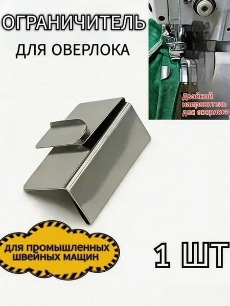 Ограничитель для промышленного оверлока (для резинки) 1 ШТ