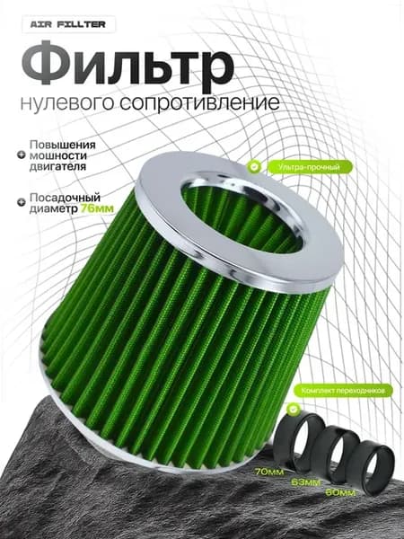 Фильтр нулевого сопротивления нулевик