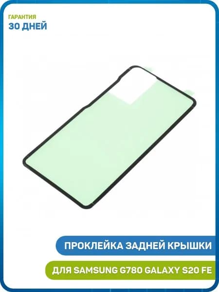 Проклейка задней крышки для Samsung G780 Galaxy S20 FE