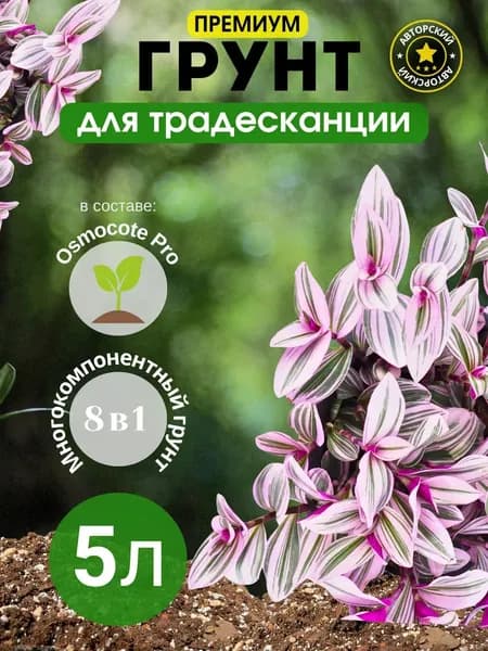 Грунт для Традесканции 5л готовый премиум