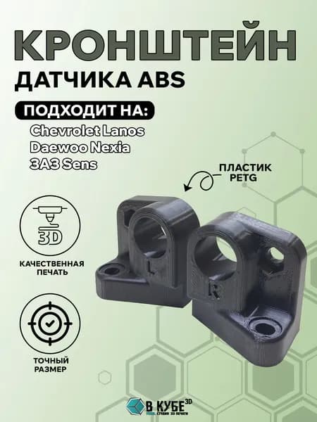 Кронштейн датчика ABS (АБС) Сhеvrоlеt Lаnоs,Dаеwоо Nехiа,ЗАЗ Sеns