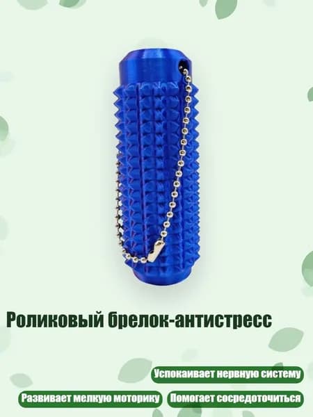 Роликовый брелок-антистресс, 4 - S
