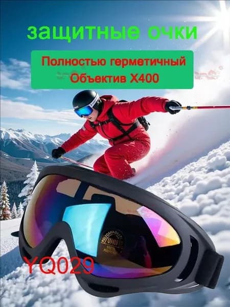 Маска горнолыжная