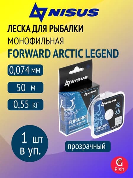 Леска для рыбалки Nisus FORWARD ARCTIC LEGEND Nylon Transparent 0,074mm/50m (N-FAG-0.074-50)