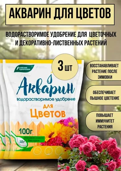 Водорастворимое удобрение Акварин "Для цветов" 3 * 100 г