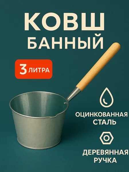 Оцинкованный ковш 3 литра для бани прочный металлический ковш для парилки