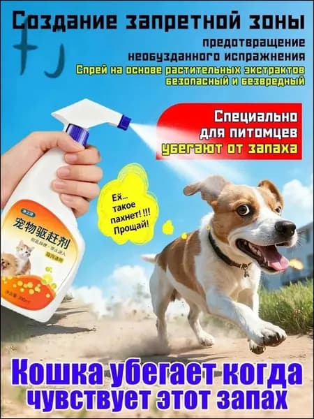 Премиальный спрейотпугиватель для собак, эксклюзивный