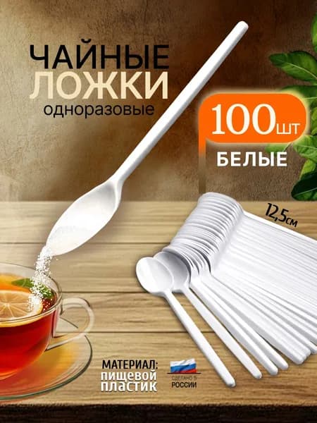 Ложки чайные одноразовые белые 100шт. в упаковке