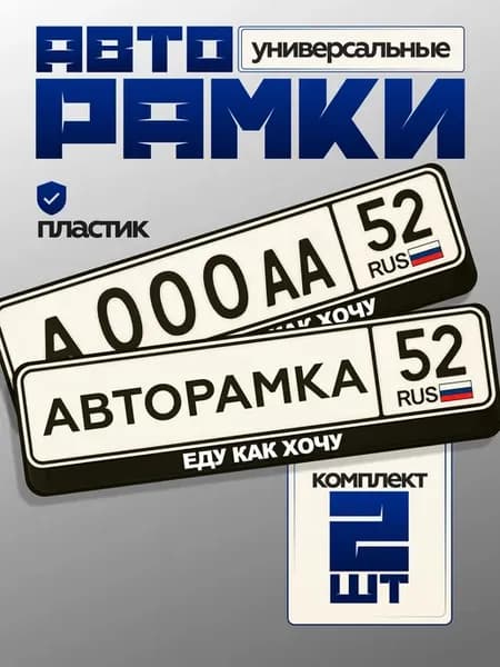 Рамки для номеров с надписью еду как хочу