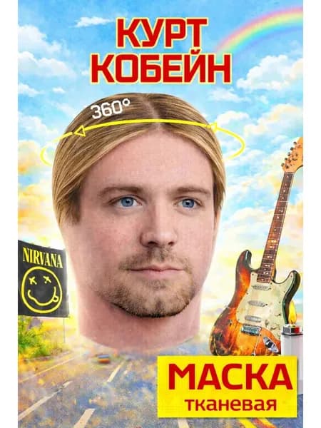 Маска карнавальная тканевая 360 Курт Кобейн