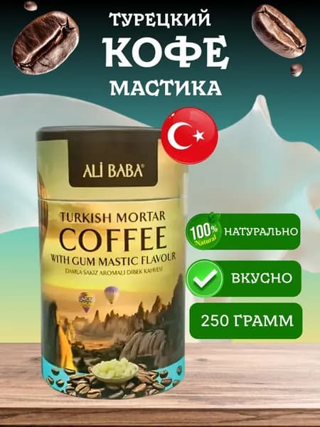 Кофе турецкий молотый cо вкусом мастики Ali Baba Mastic 250 грамм
