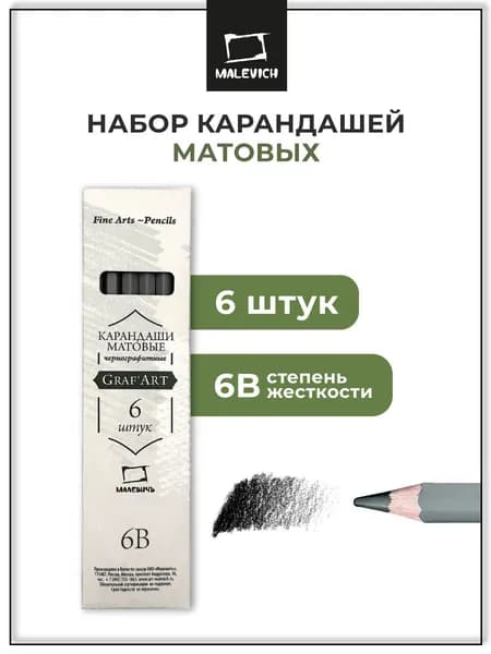 Набор матовых графитных карандашей Малевичъ GrafArt 6B, 6 штук