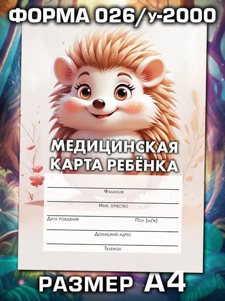 Медицинская карта 026/у-2000 Аурасо, медкарта в детский сад, школу и поликлинику, амбулаторная, большая, размер А4