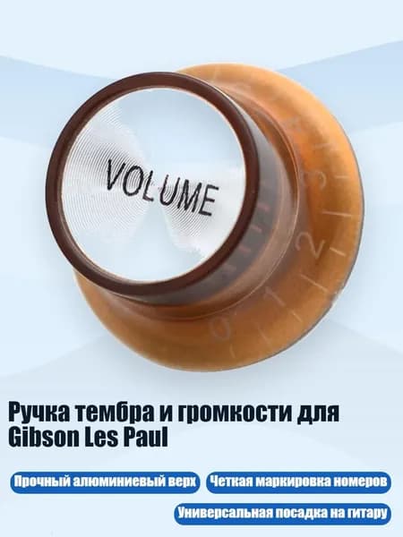 Ручка тембра и громкости для Gibson Les Paul, Объем кофе