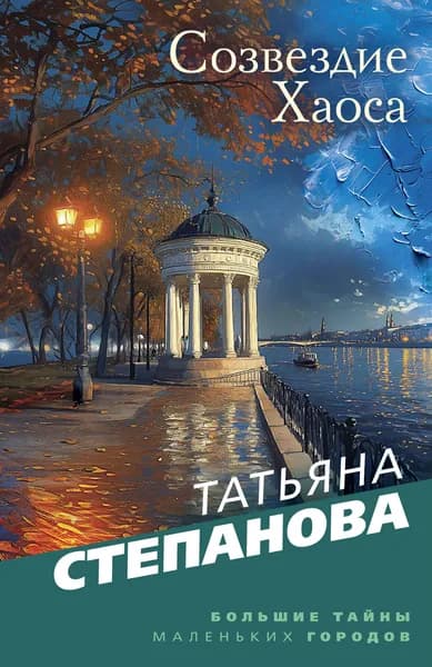 Книга Созвездие Хаоса