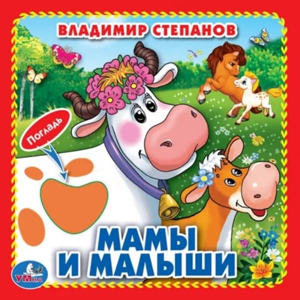 Книжка с тактильными элементами Умка "В. Степанов. Мамы и малыши" | Степанов В.