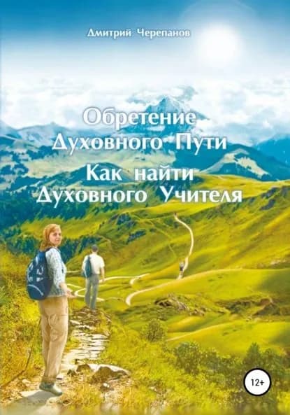 Обретение Духовного Пути. Как найти Духовного Учителя | Черепанов Дмитрий | Электронная книга