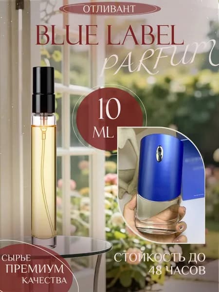 XOXO PARFUMER Наливная парфюмерия Blue Label  Блю Лейбл  отливант духов 10 мл