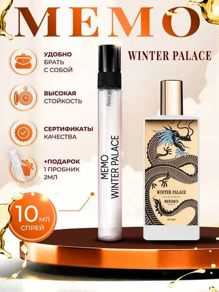 Memo Winter Palace (мемо винтер палас) парфюм женский стойкий 10мл