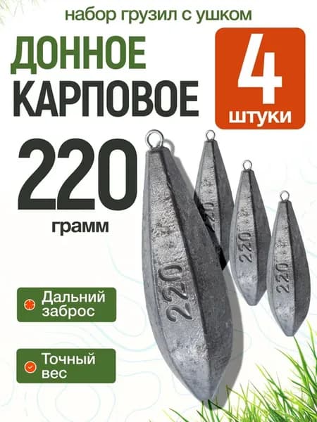 Грузило донное карповое с ушком 220гр 4шт