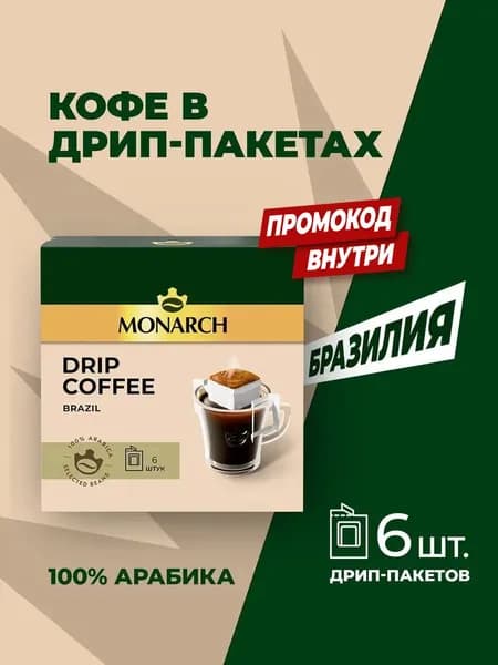 Кофе в дрип-пакетах, Monarch, Арабика, Бразилия, 6 шт