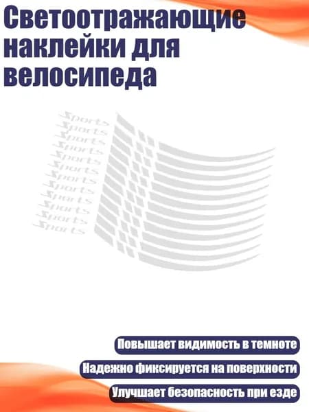 Светоотражающие наклейки для велосипеда, Белый