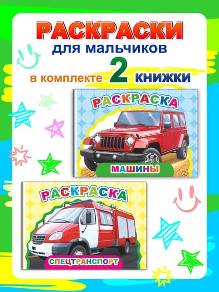 Раскраски-машины: Спецтранспорт, Машины (2 шт) Набор