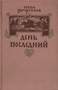День последний | Загорчинов Стоян