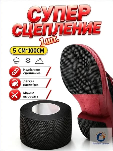 Наклейки противоскользящие на подошву 1 шт