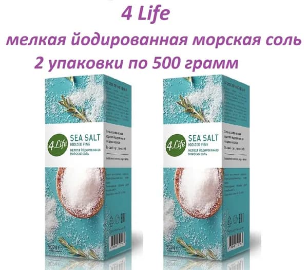 4LIFE Соль морская мелкая йодированная, 2 штуки по 500 грамм