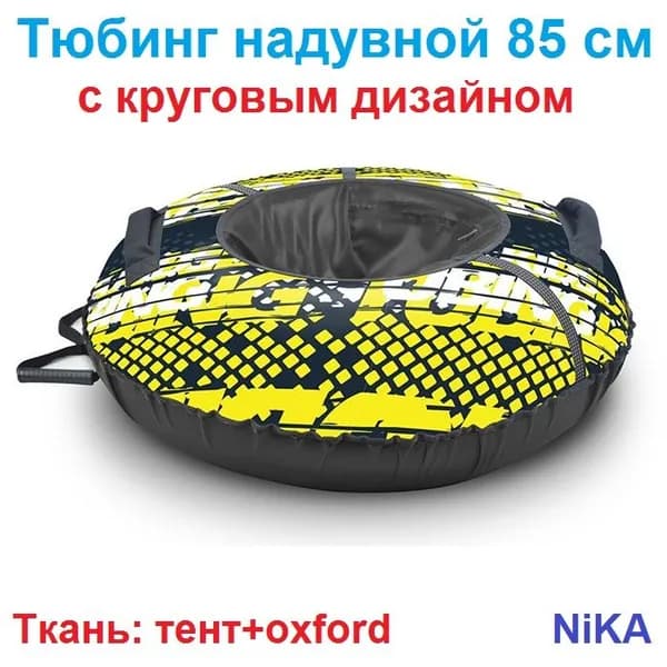 Nika Тюбинг, диаметр: 85 см