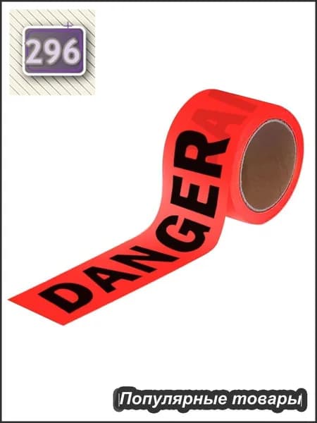 Оградительная лента Danger, 100м