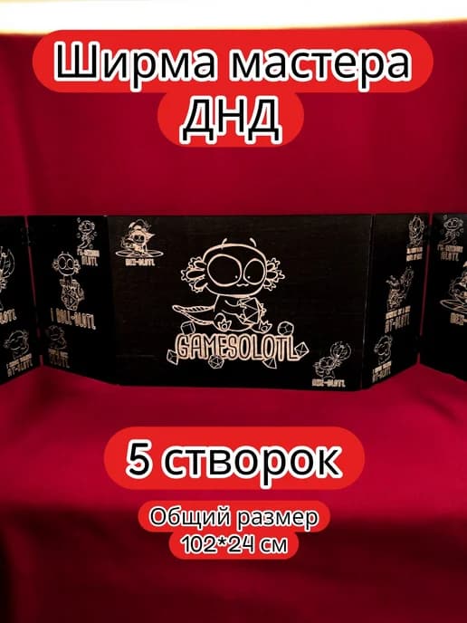 Ширма мастера ДнД 5 секций "Геймсолотль", подарок гм