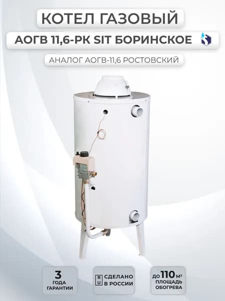 Котел АОГВ-11,6 РК SIT Боринское одноконтурный