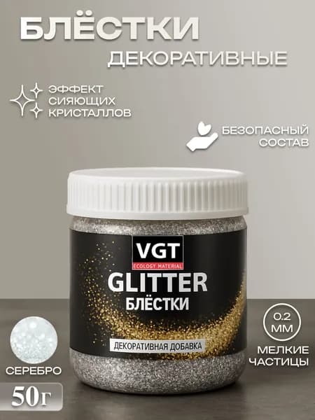 Декоративные блестки глиттер VGT Glitter добавка для красок, лаков и декоративных штукатурок, серебро, 50 г