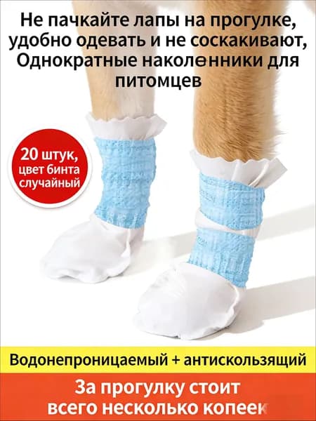 Бахилы для собак 20 шт, антигрязные чехлы на лапы, одноразовые, для выгула