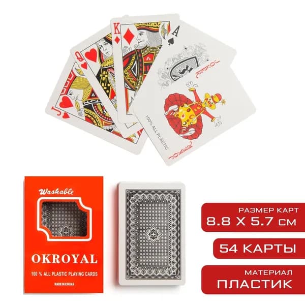 Карты игральные пластиковые Royal , колода 54 шт., 8.8 5.7 см