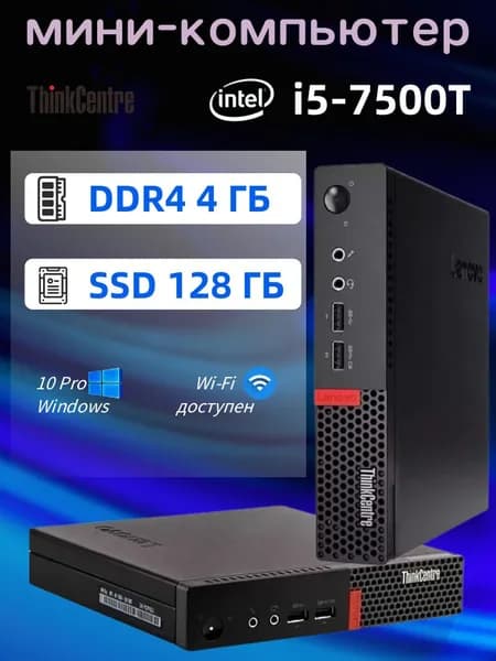 Lenovo Мини-ПК (Intel Core i5-7500T, RAM 4 ГБ, SSD 128 ГБ, Intel HD Graphics 630, Windows 10 Pro)