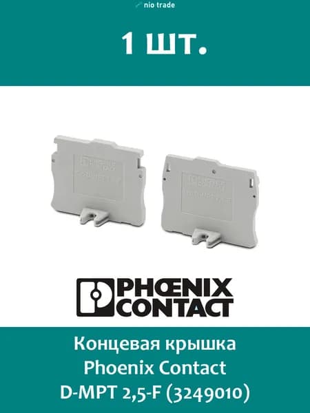 Концевая крышка Phoenix Contact D-MPT 2,5-F (3249010)