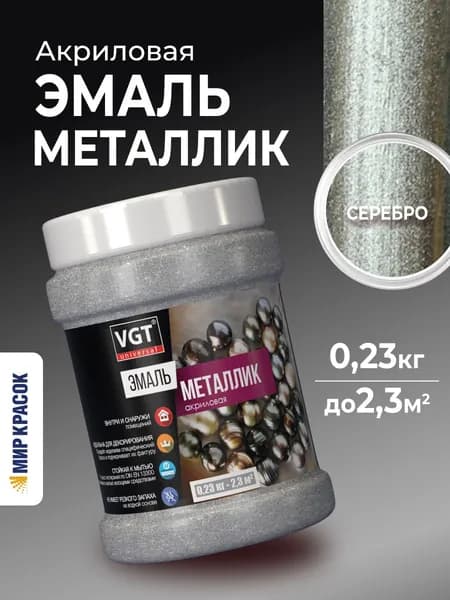 VGT ВД-АК-1179 МЕТАЛЛИК эмаль акриловая, универсальная, серебро (0,23кг)
