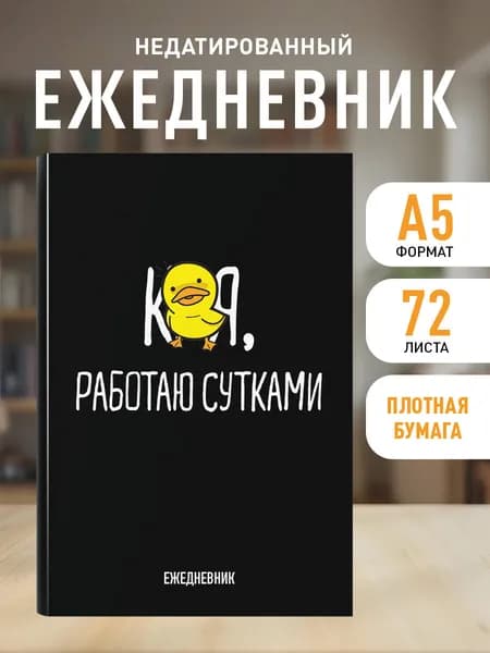 Ежедневник недатированный на 2026 год.Работаю сутками (А5, 72 л.)